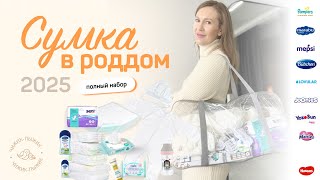 Сумка в роддом 2025 /СБОРЫ В РОДДОМ/ что выгоднее: собраться самостоятельно или купить готовый набор