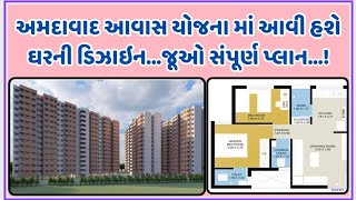 EWS-II ૧૦૫૫ આવાસ :  અમદાવાદ માં ૧૦૫૫ ઘરની આવી હશે ડિઝાઈન માટે AMC EWS-II AWAS YOJANA FORM #gujarat