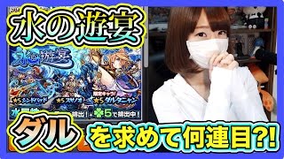 【モンスト】戦いは終わらない！水の遊宴でダルタニャンを狙う！！Part166【ろあ】