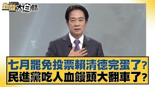 七月罷免投票賴清德完蛋了？民進黨吃人血饅頭大翻車了？【#新聞大白話】20250205-9｜#葉元之#陳揮文#康仁俊