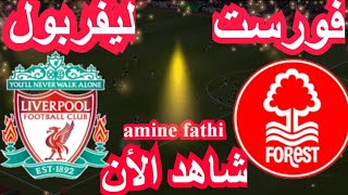 موعد مباراة ليفربول ضد نوتينغهام فورست في الدوري الإنجليزي الممتاز الجولة 21