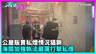 東張西望｜公屋販賣私煙情況猖獗，海關加強執法與宣傳，嚴厲打擊私煙｜TVBUSA｜民生