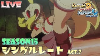 【ポケモンUSUM】穏やかHDなシングルレート！【season15】