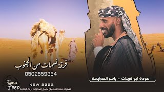 دحـيـة المـطـر 🌧 ♪ يا رب تجيب السحايب  ||  عوده ابو قرينات 2023