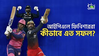 আইপিএলে ফিনিশাররা কীভাবে এত সফল? | Most successful finisher's of IPL 2022 | Pavilion