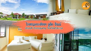 โรงแรมกระดังงา บูติก อินน์ ที่พักที่เปี่ยมคุณภาพ