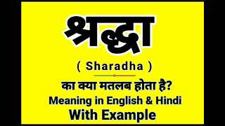 श्रद्धा को इंग्लिश में क्या बोलते हैं || Shraddha meaning in English || Daily Use English Sentences