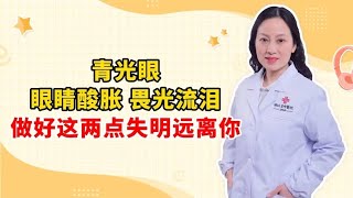 青光眼 眼睛酸胀 畏光流泪 做好这两点失明远离你