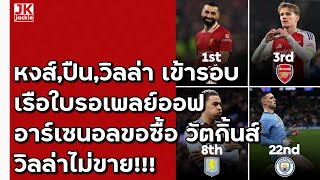 🔴 #วิเคราะห์ข่าว หงส์,ปืน,วิลล่า เข้ารอบ เรือใบรอเพลย์ออฟ อาร์เซนอลขอซื้อ วัตกิ้นส์ วิลล่าไม่ขาย!!!