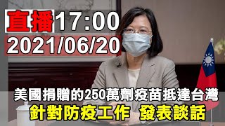 美國捐贈的250萬劑疫苗抵達台灣 蔡英文發表談話