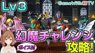 【DQMSL】幻魔チャレンジLv.3攻略 ダークホビット起用でクリア【ドラゴンクエストモンスターズスーパーライト】