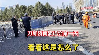 刀郎济南演唱会第一天，这是发生什么事了，从没见过这样的场面