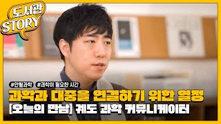 [오늘의 만남] 과학 커뮤니케이터 궤도 (2023.3.)