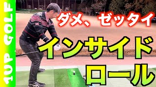 ゴルフレッスン　インサイドロールはダメ