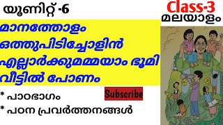 യൂണിറ്റ് 6 SCERT Class-3 മലയാളം മാനത്തോളം,ഒത്തു പിടിച്ചോളിൽ,വീടു വലുതാവുന്നു,വീട്ടിൽ പോണം🔥🔥