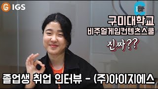 구미대학교 비주얼게임컨텐츠스쿨 졸업생 (주)IGS 취업 인터뷰