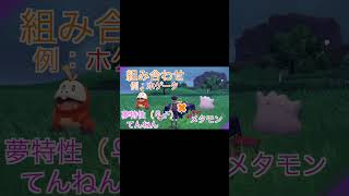 【ポケモンSV】30秒で分かる夢特性入手方法4選！　＃shorts