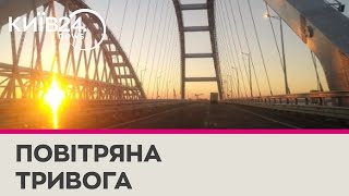 Окупанти закривали рух Кримським мостом, лунала повітряна тривога