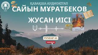 САЙЫН МУРАТБЕКОВ ЖУСАН ИІСІ / ҚАЗАҚША АУДИОКІТАП #жусаниісі #аудиокітап