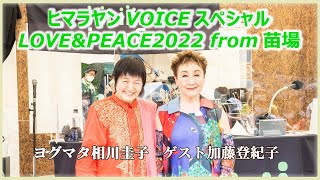 ヒマラヤン　VOICE　LOVE&PEACE2022　from 苗場