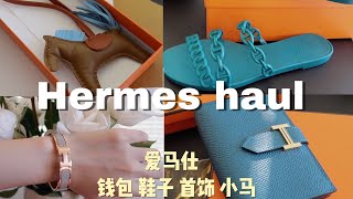 奢侈品开箱luxury  haul🍊爱马仕鞋子|毛毯|手镯|钱包|小马|香奈儿chanel黑金砖面霜|纪梵希墨藻面霜眼霜|La Mer|杜克修丽可|hermes