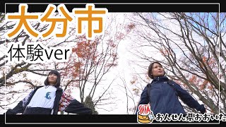 【大分県】おんせん県おおいた観光動画　～大分市：アクティビティver.～