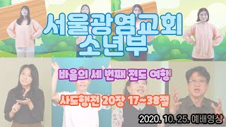 2020.10.25 주일학교 소년부 주일예배