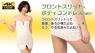 LOOKBOOK【ミニスカート】セクシーすぎるフロントスリット入ボディコンドレスの紹介 | フロントスリットって・・・普通、後ろか横だよね・・・♪