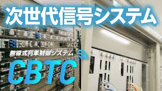 [Seibu Railway] Introducing the wireless train control system CBTC