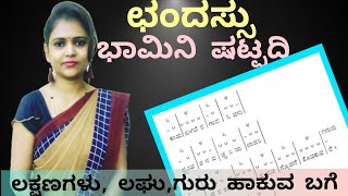 ಛಂದಸ್ಸು | bhamini shatpadi | ಭಾಮಿನಿ ಷಟ್ಪದಿ ಲಕ್ಷಣಗಳು, ಲಘು ಗುರು, ಹಾಕುವ ಬಗ್ಗೆ@ThejaswiniPushkar