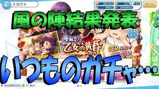 【ハチナイ】風の陣結果発表といつものスカウト60連【冬到来！乙女たちの黄昏スカウト】#54