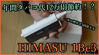 年間タバコ代を12万円節約！加熱式タバコHIMASU 1Be3