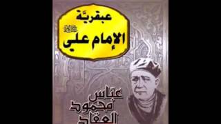 عبقرية الإمام علي تأليف عباس محمود العقاد. الكتاب المسموع