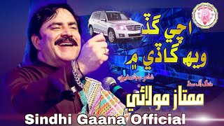 achi gad weh gadi mein || New album || mamtaz molai || Sindhi Gaana Official