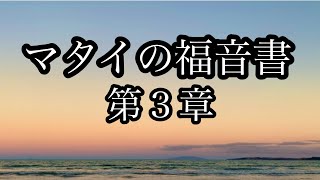 【聖書朗読】マタイの福音書　第３章