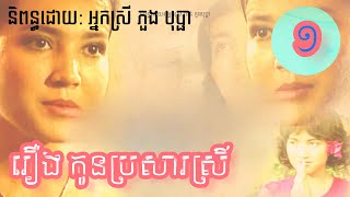 រឿង កូនប្រសារស្រី ភាគទី ១ [kon Prorsa Srey Full Ep1]