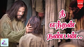 நீ எந்தன் நண்பன் இனிய அன்பு இயேசுவே | Nee Enthan Nanban | Tamil Catholic song | Lyrics |