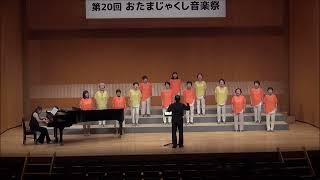 女声合唱団ソルシエール　　　　　　第20回　おたまじゃくし音楽祭