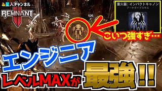 最強クラスのアーキタイプ！その全貌を実践と共に紹介！【Remnant II（レムナント2）】