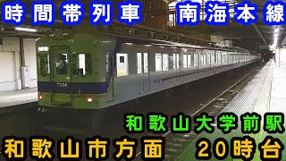 【南海電鉄】🕰️時間帯列車　南海本線🕰️　和歌山大学前駅　和歌山市方面　20時台列車