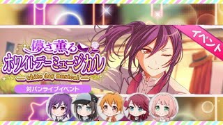 ［観賞用］儚さ薫る ホワイトデーミュージカル【バンドリ】イベントストーリー