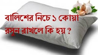 বালিশের নিচে ১ কোয়া রসুন রাখুন আর দেখুন ম্যাজিক !রসুন এর গুনাগুন!