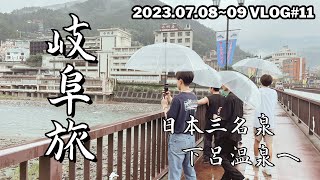 日本三名泉・下呂温泉を堪能する岐阜旅（2023/07/08-09）【vlog#11】