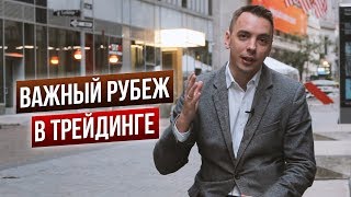 Трейдинг как профессия - Дмитрий Черемушкин с Уолл стрит