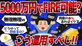 【2ch有益スレ】【驚愕】資産5000万でFIREすると『こう』なるらしいｗｗｗｗｗｗｗｗ【2chお金スレ/ゆっくり解説】