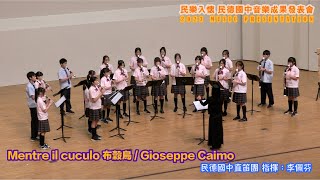 【民德弦樂2023】【4K】Mentre il cuculo 布穀鳥/Gioseppe Caimo～民德國中直笛團 指揮 李佩芬 民樂入懷 111學年度 音樂藝術發表會 民德國中音樂成果發表會(修正)