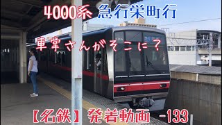 【名鉄】車掌さんがそこに？4000系 急行栄町行 大曽根発車