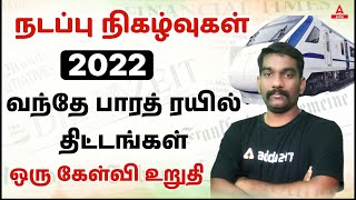 Vande Bharat Train System in Tamil | TNPSC Group 1 Current Affairs 2022 | TNPSC Current Affairs