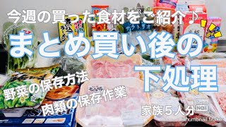 【まとめ買い後の下処理】今週のまとめ買い♪ 食品保存、詰め替え、下ごしらえ。家族５人分。