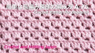 かぎ針編み:簡単な模様の編み方 A-75 Crochet Pattern for Beginner 編み図・字幕解説 Crochet and Knitting Japan